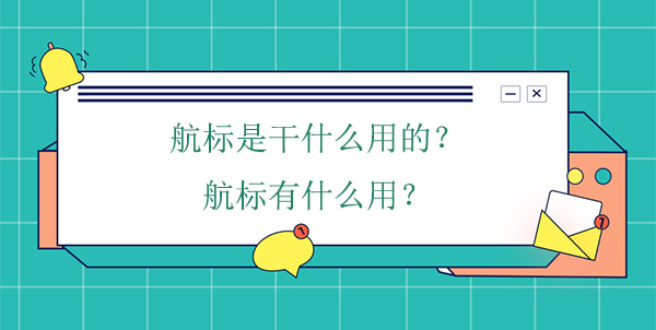 航標(biāo)是干什么用的？航標(biāo)有什么用